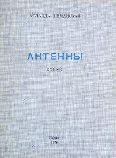 Аглаида Шиманская - Антенны - <a href=