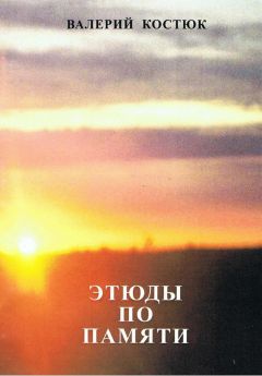 Валерий Костюк - Этюды по памяти - <a href=