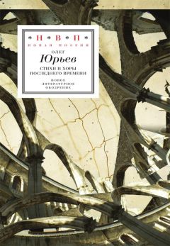 Олег Юрьев - Стихи и хоры последнего времени - <a href=