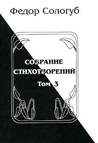 Федор Сологуб - Том 3. Восхождения. Змеиные очи - <a href=