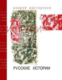 Андрей Расторгуев - Русские истории - <a href=