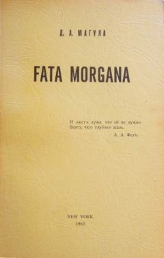 Дмитрий Магула - Fata Morgana - <a href=