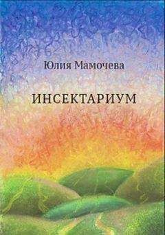 Юлия Мамочева - Инсектариум - <a href=