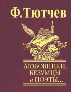 Федор Тютчев - Любовники, безумцы и поэты… - <a href=