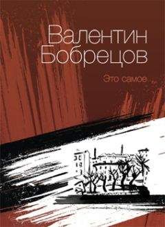 Валентин Бобрецов - Это самое (сборник) - <a href=