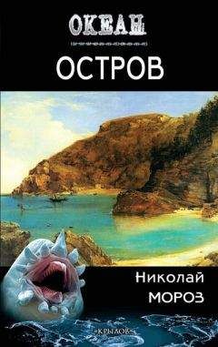 Николай Мороз - Остров - <a href=