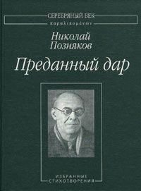 Николай Позняков - Преданный дар: Избранные стихотворения. - <a href=
