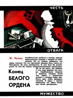 Марк Чачко - Конец белого ордена - <a href=