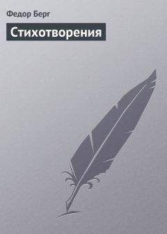 Федор Берг - Стихотворения - <a href=