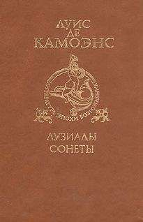 Луиш де Камоэнс - Сонеты - <a href=