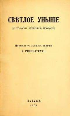 Савелий Тартаковер - Светлое уныние (Антология лунных поэтов) - <a href=