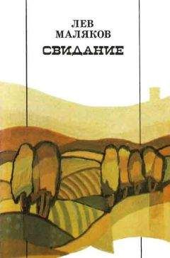 Лев Маляков - Свидание - <a href=