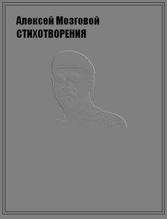 Алексей Мозговой - Стихотворения - <a href=