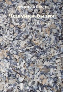 Александр Ермак - Чешуйки бытия - <a href=