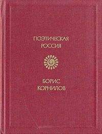 Борис Корнилов - Моя Африка - <a href=