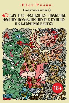 Иван Филин - Сказ про Демьянку-молодца, девицу, превращенную в куницу, и сказочную братву - <a href=