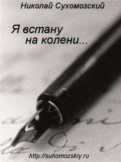 Николай Сухомозский - Я встану на колени - <a href=