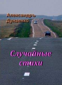 Александръ Дунаенко - Случайные стихи - <a href=
