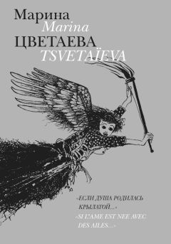Марина Цветаева - Если душа родилась крылатой - <a href=