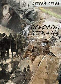 Сергей Юрьев - Осколок зеркала (сборник) - <a href=