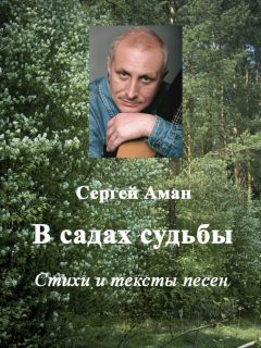 Сергей Аман - В садах судьбы - <a href=