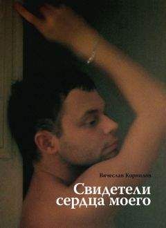 Вячеслав Корнилов - Свидетели сердца моего - <a href=