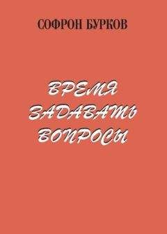 Софрон Бурков - Время задавать вопросы - <a href=