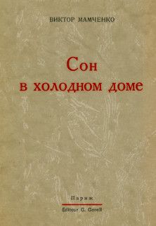 Виктор Мамченко - Сон в холодном доме - <a href=