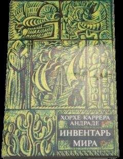 Хорхе Андраде - Вести с моря и суши - <a href=