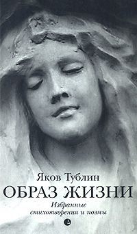 Яков Тублин - Образ жизни - <a href=