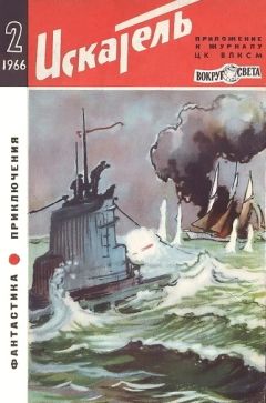 Ольга Ларионова - Искатель. 1966. Выпуск №2 - <a href=