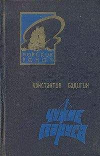 Константин Бадигин - Чужие паруса - <a href=