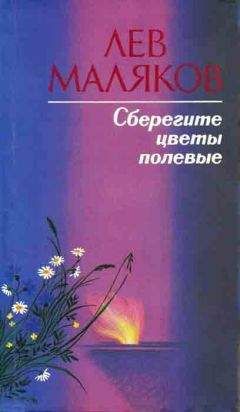 Лев Маляков - Сберегите цветы полевые - <a href=