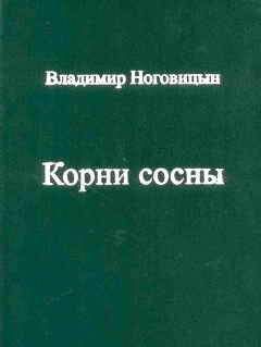 Владимир Ноговицын - Корни сосны - <a href=