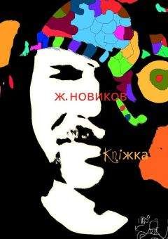 Женя Новиков - kniжka (сборник) - <a href=