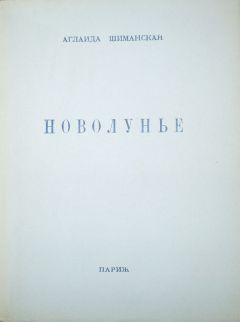 Аглаида Шиманская - Новолунье - <a href=