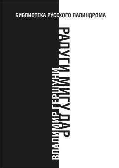 Владимир Гершуни - Радуги мигу дар - <a href=