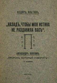 Федор Платов - Назад, чтобы моя истина не раздавила вас