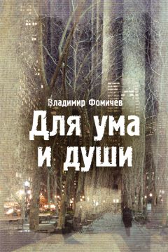 Владимир Фомичев - Для ума и души (сборник) - <a href=