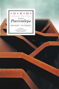 Илья Риссенберг - ИноМир. Растяжка: Стихотворения - <a href=
