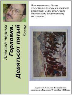 Алексей Черных - Горловка. Девятьсот пятый - <a href=