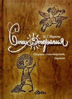 Ирина Маркова - Стихотерапия - <a href=
