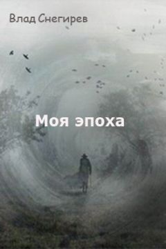 Влад Снегирев - Моя эпоха - <a href=