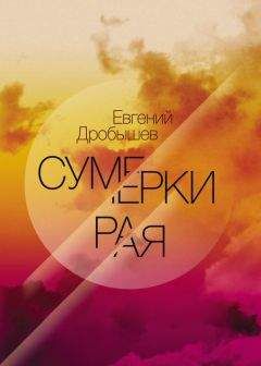Евгений Дробышев - Сумерки рая (сборник) - <a href=