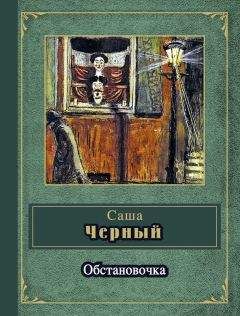 Саша Чёрный - Обстановочка (сборник) - <a href=