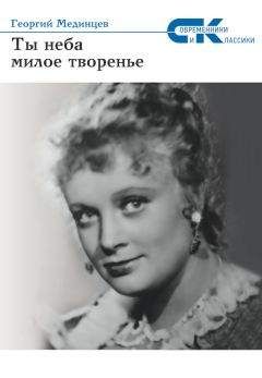 Георгий Мединцев - Ты неба милое творение - <a href=