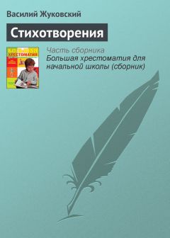 Василий Жуковский - Стихотворения - <a href=