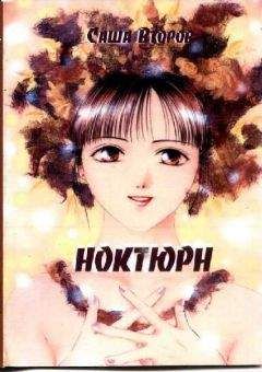 Саша Второв - Ноктюрн - <a href=