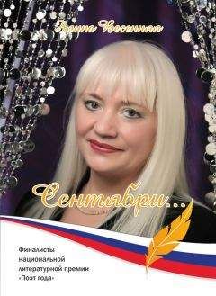 Алина Весенняя - Сентябри… (сборник) - <a href=