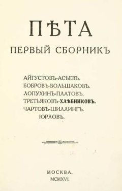 Константин Большаков - Пета. Первый сборник - <a href=